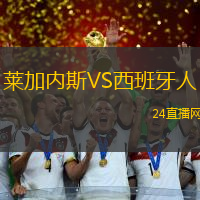 萊加內(nèi)斯VS西班牙人