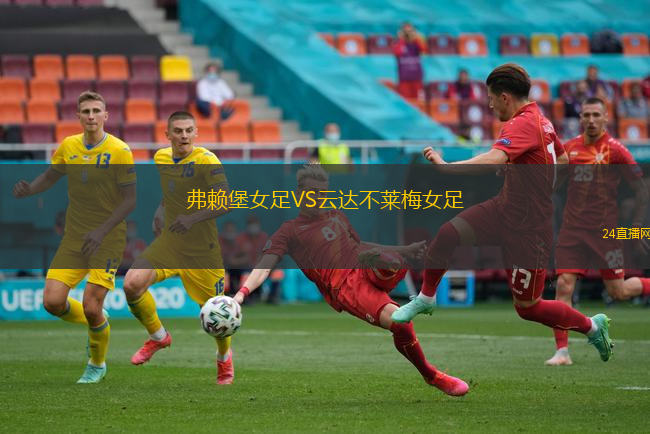 弗賴堡女足VS云達(dá)不萊梅女足