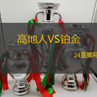高地人VS鉑金