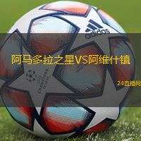 阿馬多拉之星VS阿維什鎮(zhèn)