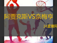 阿賈克斯VS奈梅亨