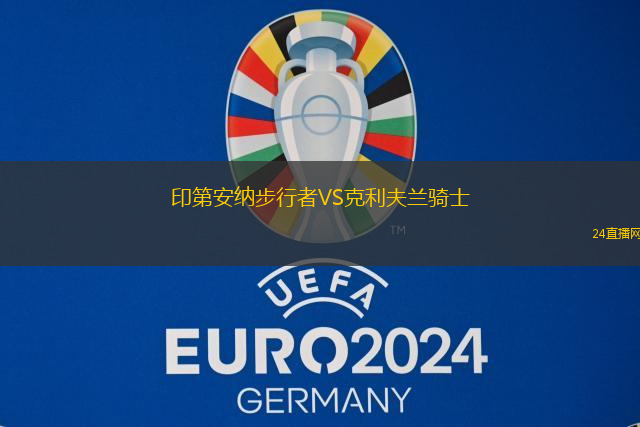 印第安納步行者VS克利夫蘭騎士