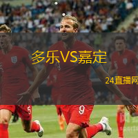多樂VS嘉定