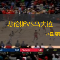 費(fèi)倫斯VS馬夫拉