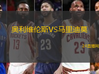 奧利維倫斯VS馬里迪莫
