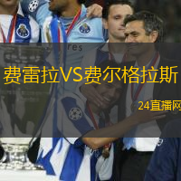 費(fèi)雷拉VS費(fèi)爾格拉斯