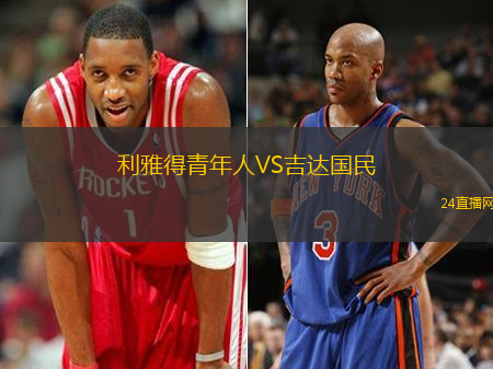 利雅得青年人VS吉達國民