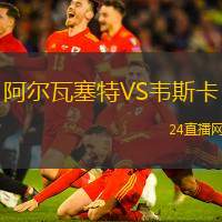 阿爾瓦塞特VS韋斯卡
