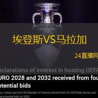 埃登斯VS馬拉加