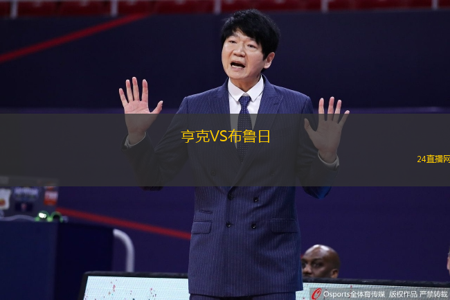 亨克VS布魯日