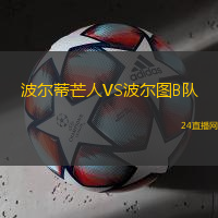 波爾蒂芒人VS波爾圖B隊(duì)