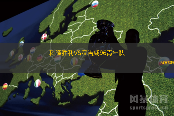 科隆勝利VS漢諾威96青年隊