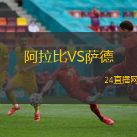 阿拉比VS薩德