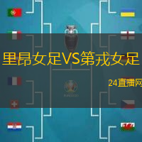 里昂女足VS第戎女足