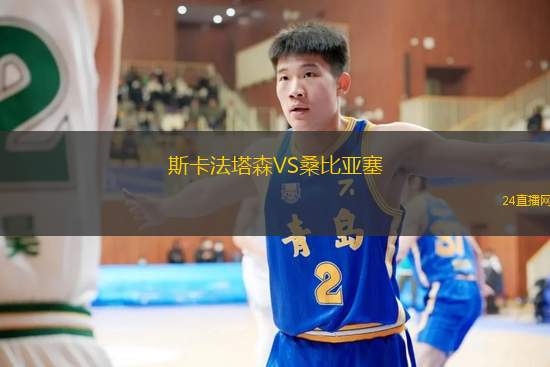 斯卡法塔森VS桑比亞塞
