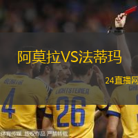 阿莫拉VS法蒂瑪