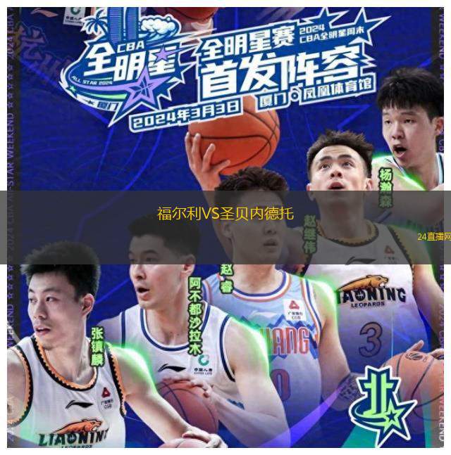 福爾利VS圣貝內(nèi)德托