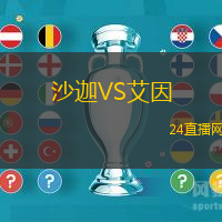 沙迦VS艾因