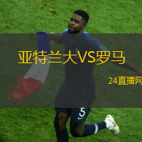 亞特蘭大VS羅馬