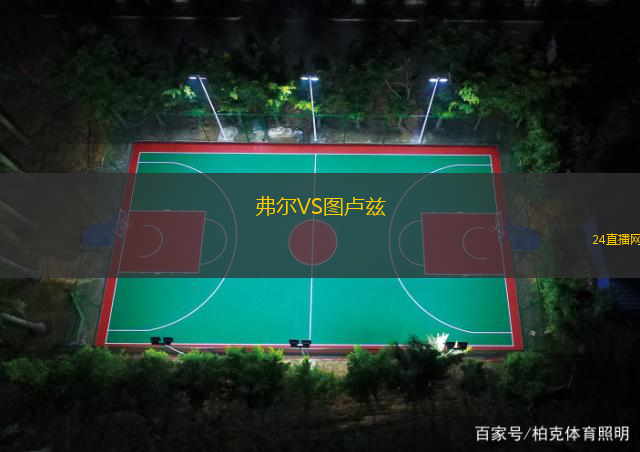 弗爾VS圖盧茲