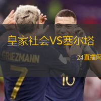 皇家社會VS塞爾塔