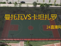 曼托瓦VS卡坦扎羅