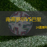 南蒂羅爾VS巴里