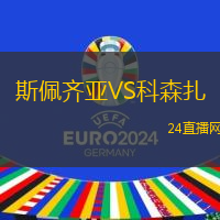 斯佩齊亞VS科森扎