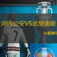 河內公安VS武里南聯(lián)