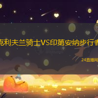 克利夫蘭騎士VS印第安納步行者