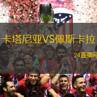 卡塔尼亞VS佩斯卡拉