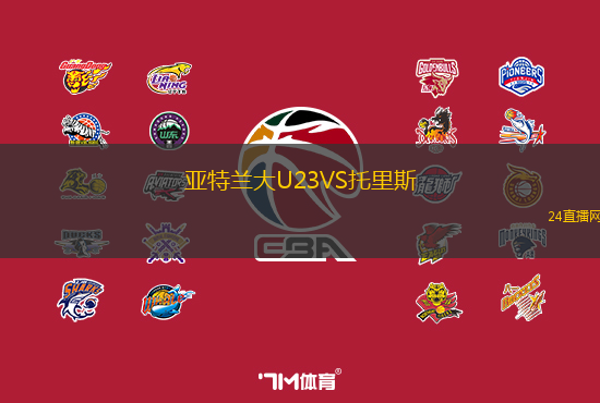 亞特蘭大U23VS托里斯
