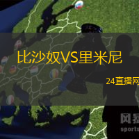 比沙奴VS里米尼