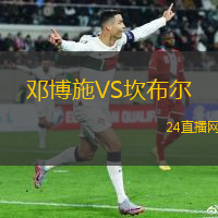鄧博施VS坎布爾