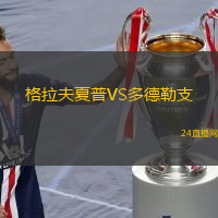 格拉夫夏普VS多德勒支