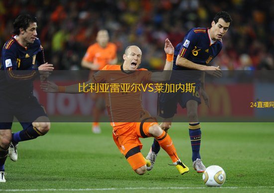 比利亞雷亞爾VS萊加內(nèi)斯