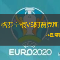 格羅寧根VS阿賈克斯