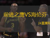 前進(jìn)之鷹VS海倫芬