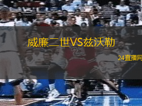 威廉二世VS茲沃勒