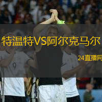特溫特VS阿爾克馬爾