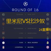 里米尼VS比沙奴