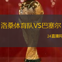 洛桑體育隊(duì)VS巴塞爾