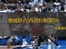 費(fèi)城聯(lián)合VS洛杉磯銀河