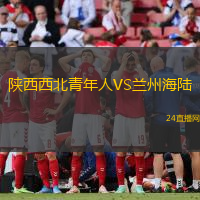 陜西西北青年人VS蘭州海陸