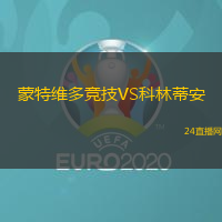 蒙特維多競技VS科林蒂安