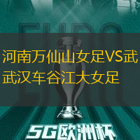河南萬(wàn)仙山女足VS武漢車谷江大女足