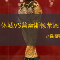 休城VS普雷斯頓萊恩