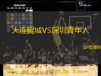 大連鯤城VS深圳青年人