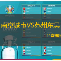 南京城市VS蘇州東吳