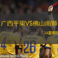 廣西平果VS佛山南獅